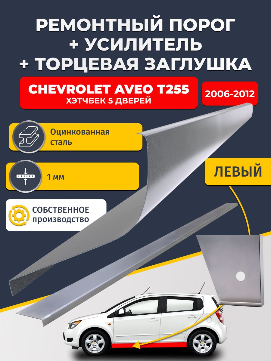 Левый стандартный ремонтный порог + усилитель + торцевая заглушка на Chevrolet Aveo Т255 2006-2012 хэтчбек 5 дв. (Авео Т255), оцинкованная сталь 1 мм.
