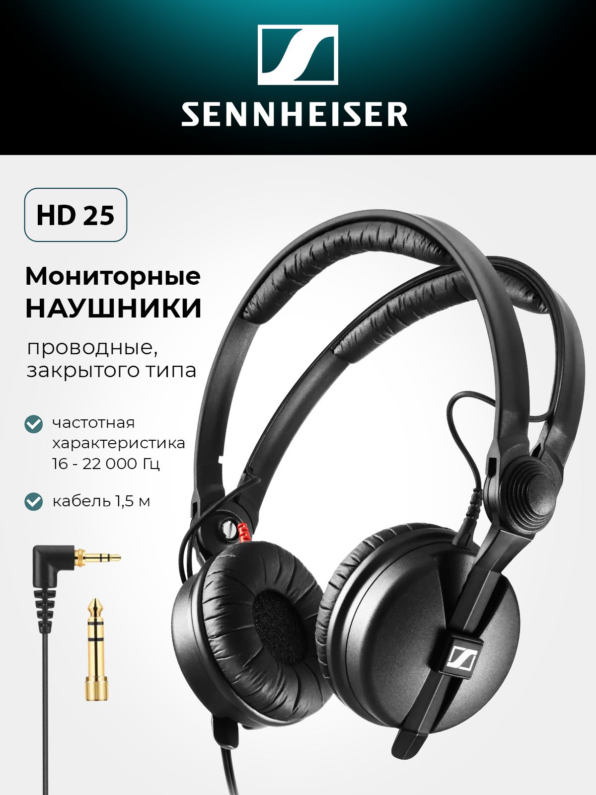 Студийные наушники Sennheiser HD 25