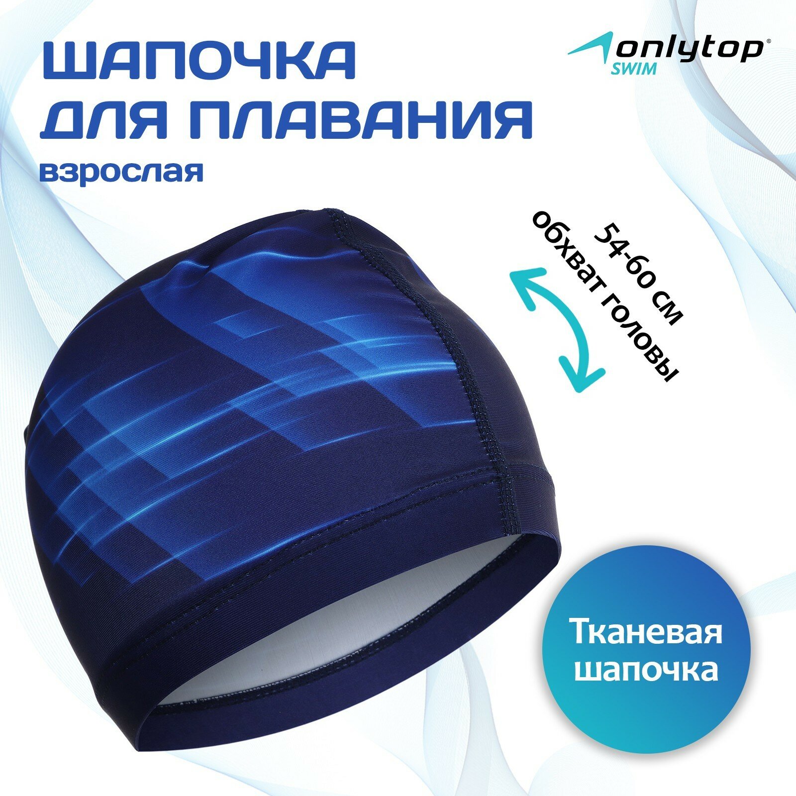 Шапочка для плавания взрослая ONLYTOP Dynamics, тканевая, обхват 54-60 см