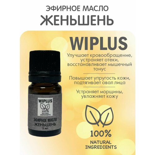 Эфирное масло Женьшень 5 мл WIPLUS эфирное масло мандарин 5 мл wiplus