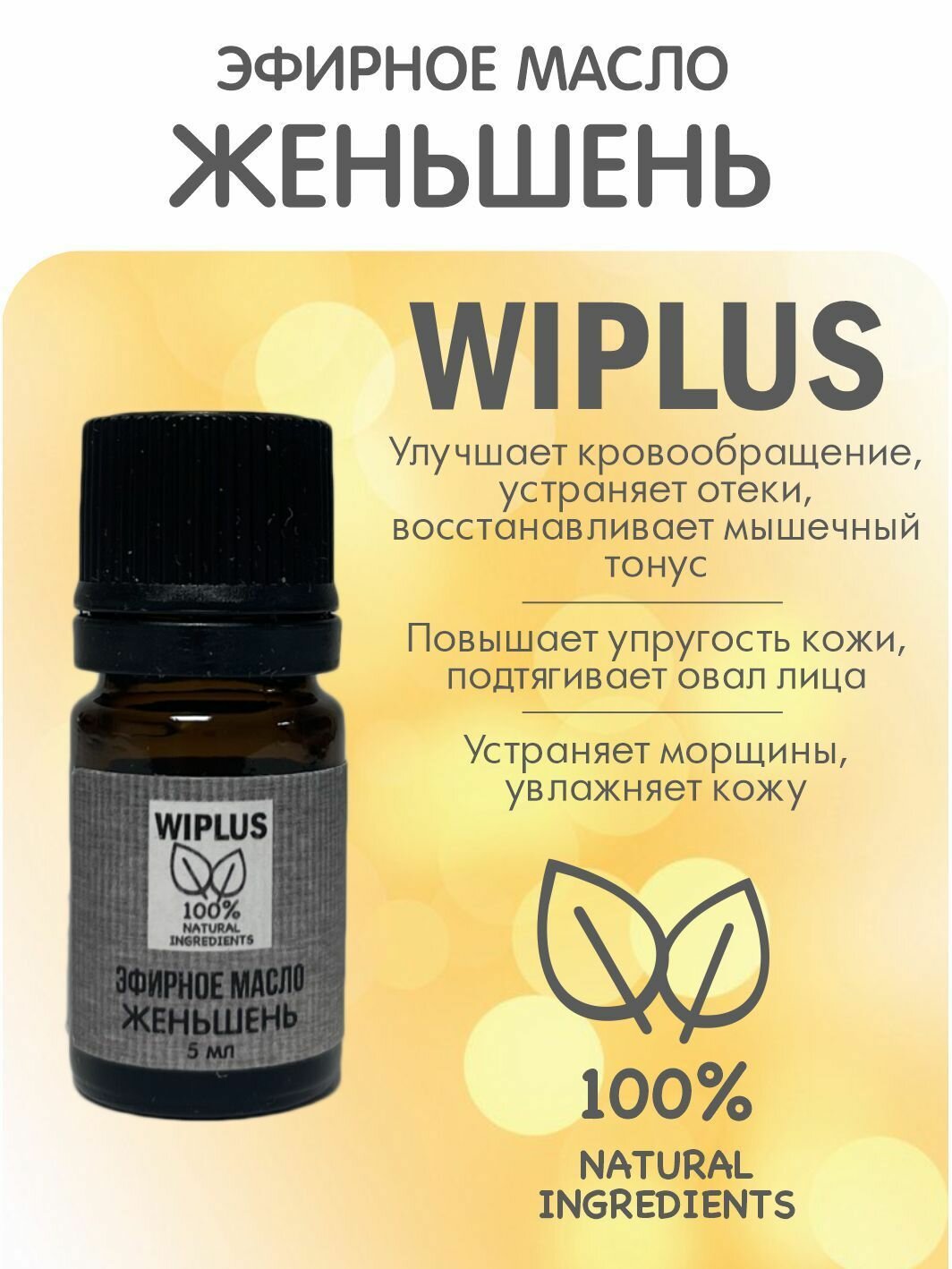 Эфирное масло Женьшень 5 мл WIPLUS