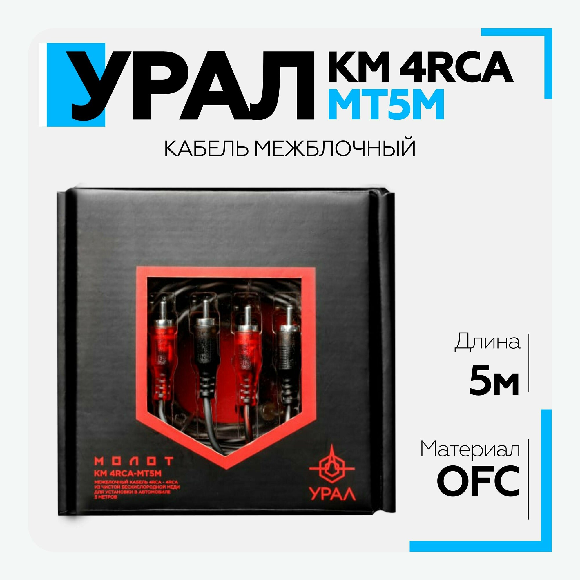 Кабель межблочный Урал (URAL) КМ 4RCA МТ5М