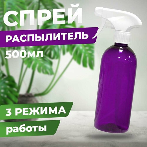 Флакон-распылитель для цветов JOY фиолетовый 500 мл Опрыскиватель ручной для растений Пульверизатор 210₽