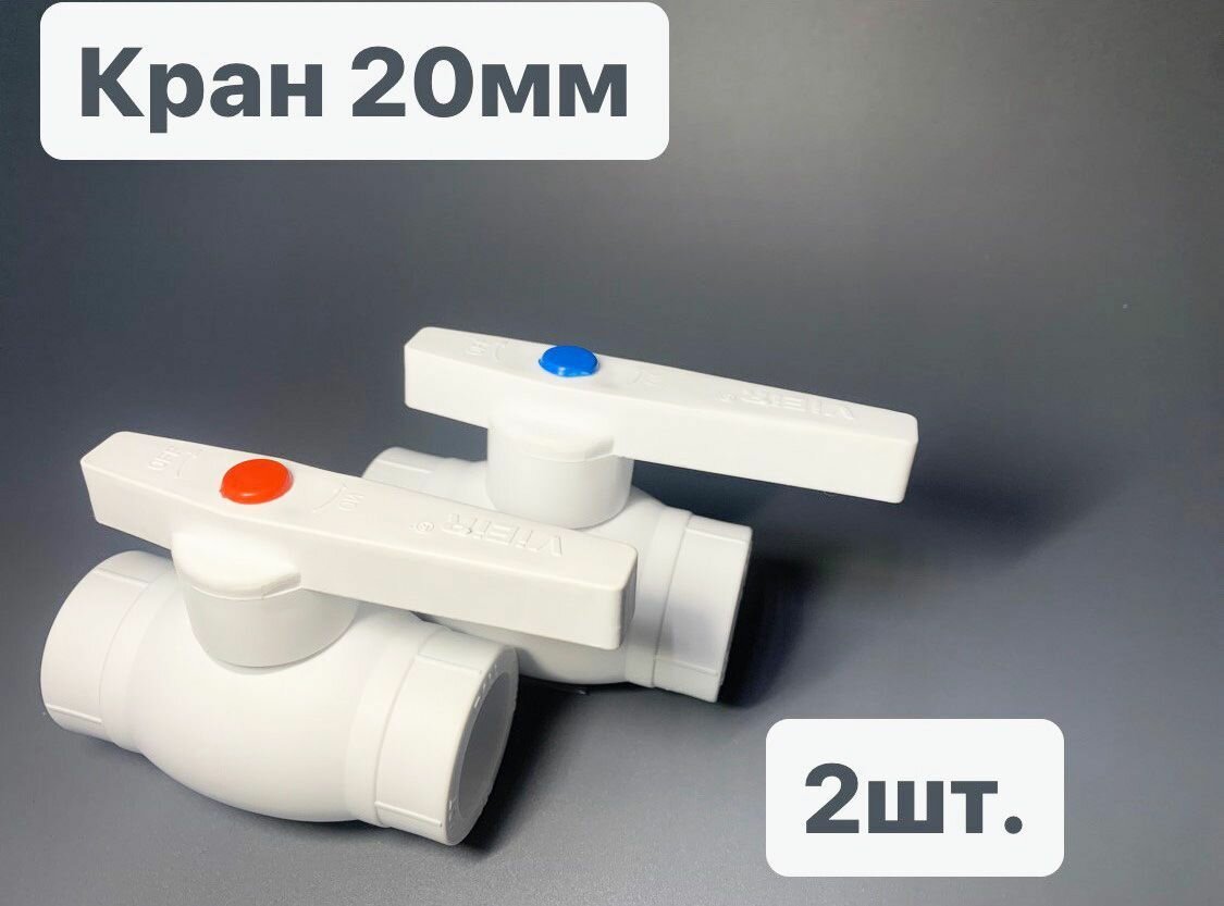 фото Кран полипропиленовый шаровый 20мм, шар стальной - 2шт красны и синий - VIEIR