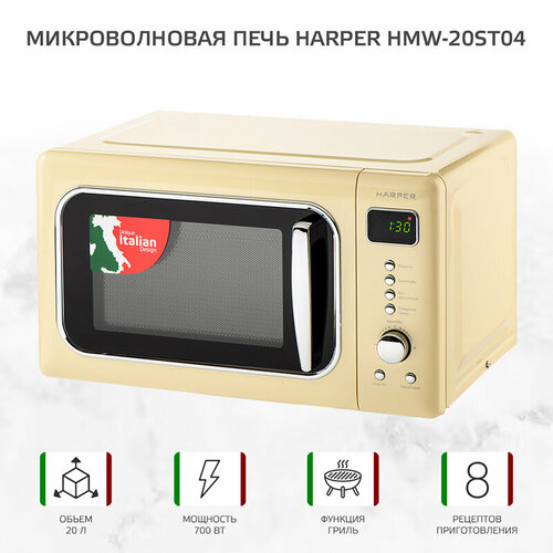 Микроволновая печь с грилем HARPER HMW-20ST04, бежевый