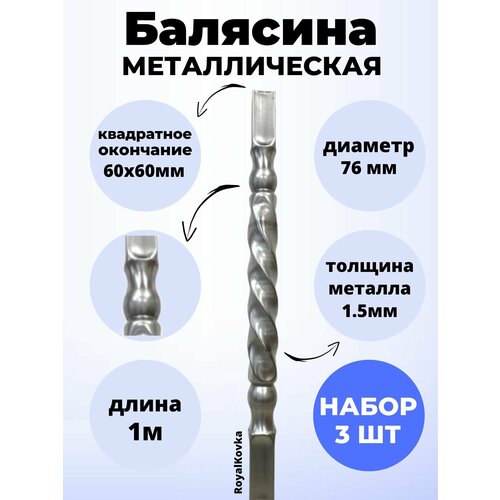Набор балясин кованых металлических Royal Kovka, 3 шт, диаметр 76 мм, квадратные окончания 60х60 мм, арт. 60*60.3 В. КВ 3