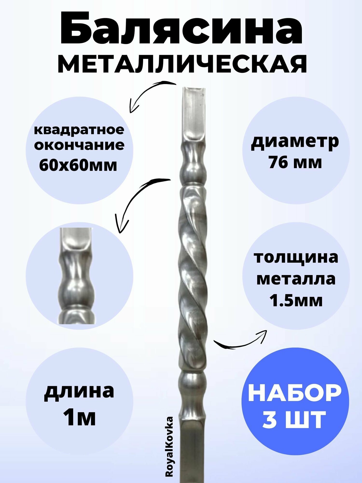 Набор балясин кованых металлических Royal Kovka, 3 шт, диаметр 76 мм, квадратные окончания 60х60 мм, арт. 60*60.3 В. КВ 3