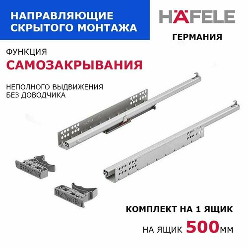 Направляющие для ящиков скрытого монтажа неполного выдвижения, в базу 500 мм, производства HAFELE Германия, с функцией самозакрывания