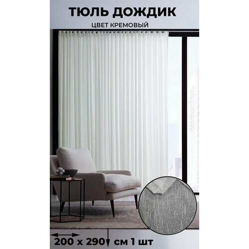 фото Тюль дождик tex valley, ширина 200, высота 290 см, 1 шт, кремовый