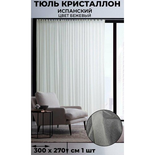 фото Тюль испанский кристаллон лён tex-valley, ширина 300, высота 270 см, 1 шт, кремовый tex valley
