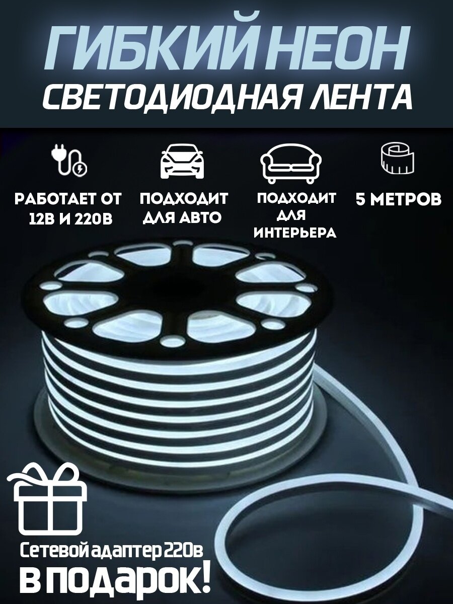 Светодиодная лента SmartElectronics 5м, 220В, IP67, 120 LED/m Гибкий неон 5 метров, неоновая RGB лента, подсветка интерьера/Белый