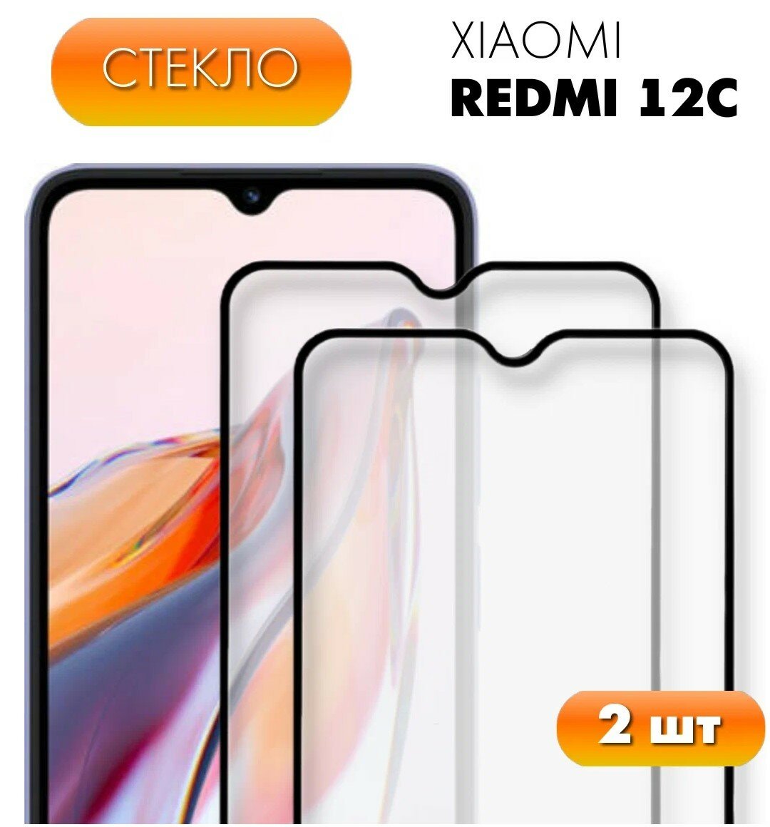 Комплект 2 в 1: Защитное полноэкранное закаленное стекло (2 шт) для Xiaomi Redmi 12C / Ксиоми Ксяоми Сяоми Сиоми Редми 12 Ц