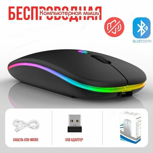 Мышь беспроводная с подсветкой RGB / Мышка компьютерная с Bluetooth / Бесшумная, ультратонкая, встроенный аккумулятор / Цвет: чёрно-матовый