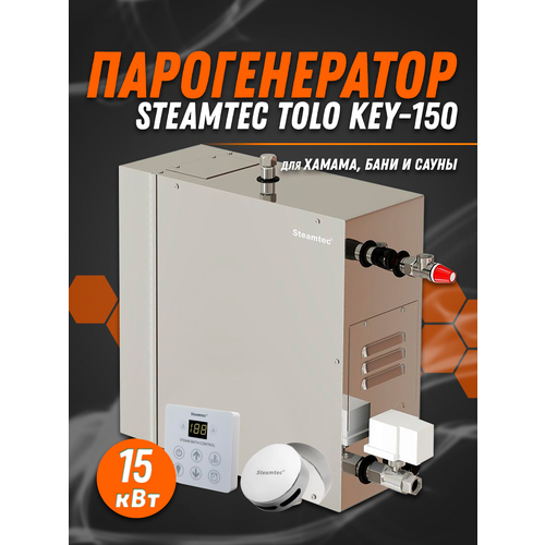Парогенератор для хамама Steamtec TOLO-150-KEY 15 Квт 380В 12900000₽