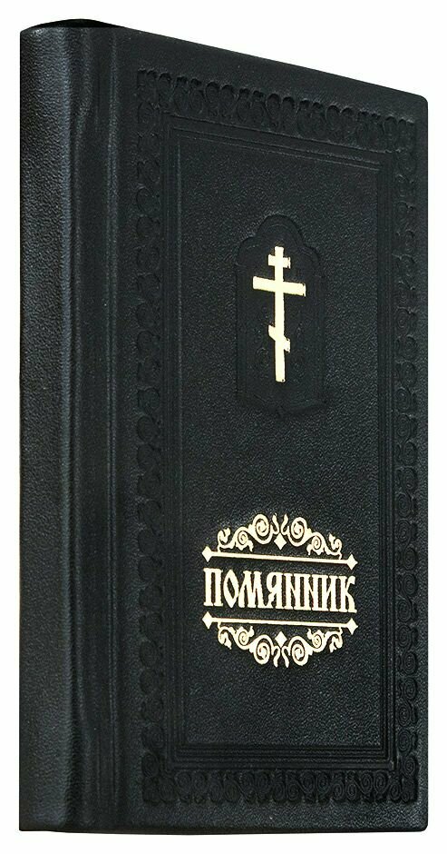 Помянник (Помянник) - фото №3