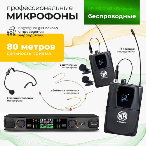 Беспроводной микрофон NOIR-audio UR-9500-HS4 Bodypack для вокала для караоке для мероприятий c 4-мя головными и 2-мя петличными радиомикрофонами 2460000₽