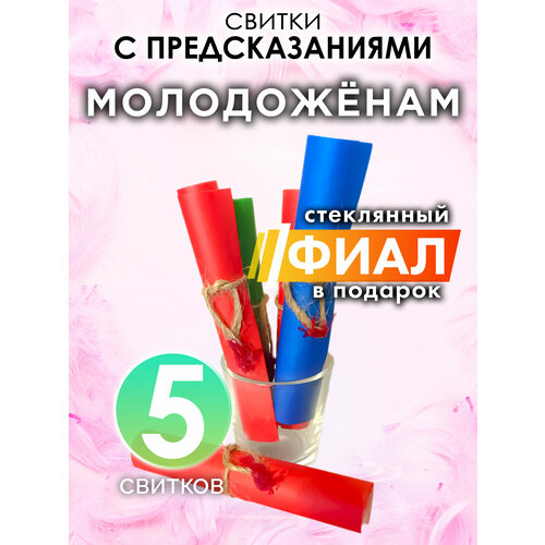 Молодожёнам - набор свитков Аурасо с предсказаниями в стеклянном фиале подарок на день рождения Новый Год или свадьбу 580₽