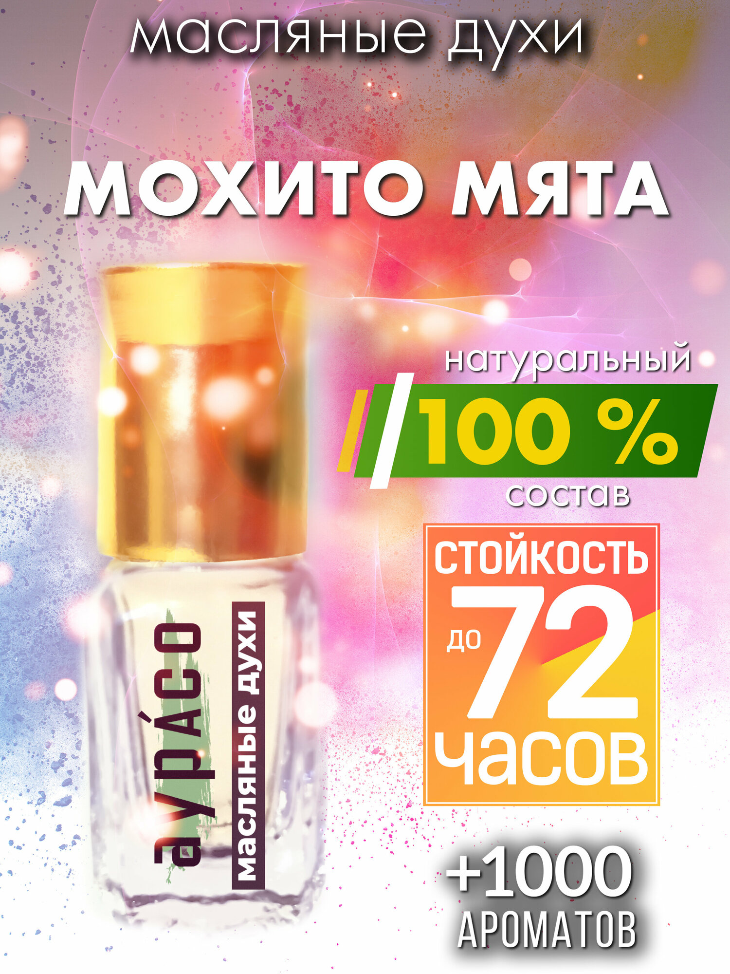 Мохито мята - масляные духи Аурасо, духи-масло, женские, мужские, унисекс, флакон роллер