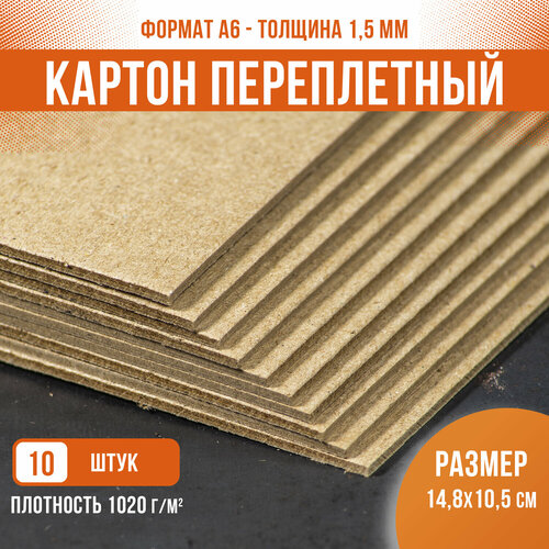 Картон переплетный пивной крафт подложка, PaperFox, для творчества поделочный плотный толстый, 10 шт / 1,5 мм / А6 / 10,5х14,8 см