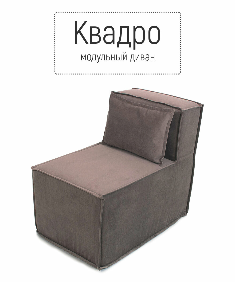 фото Кресло бескаркасное квадро модульное для отдыха на балкон террасу веранду лоджию в игровую в холл в коридор поролон велюр (коричневый / Коричневый)