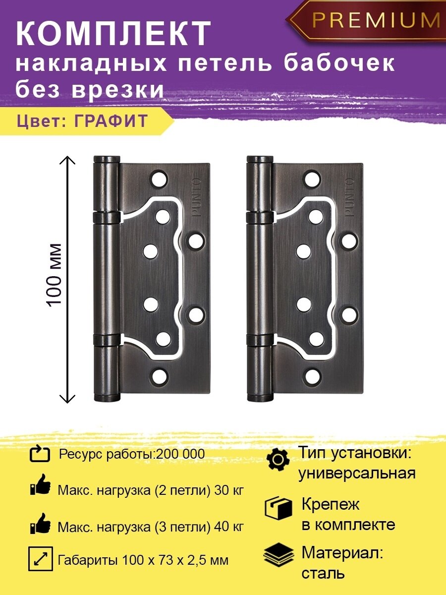 фото Дверные петли накладные PUNTO (Пунто) бабочки (без врезки) цвет графит для межкомнатных дверей комплект 2 шт (универсальные навесы 100 мм)
