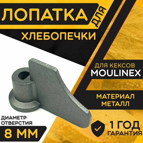 Лопатка для хлебопечки Moulinex / Тестомешалка для замеса теста Мулинекс. Металлическая запчасть. лопатка для хлебопечки vitesse vs 426