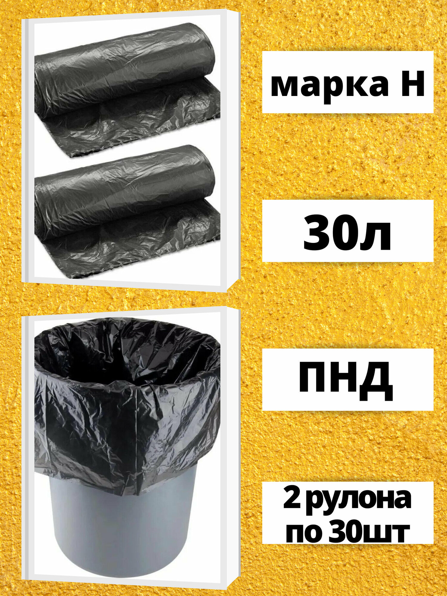 Пакеты для мусора 30 литров, 2 рулона по 30 штук, черные, марка "Н"Мусорные мешки.