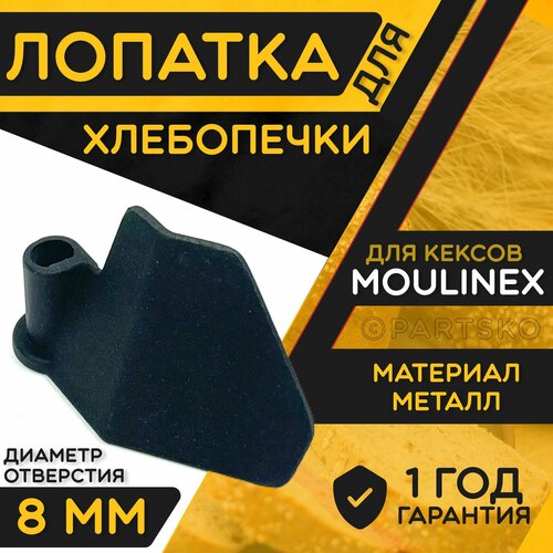 Лопатка для хлебопечки Moulinex / Тестомешалка для замеса теста Мулинекс. Металлическая запчасть.