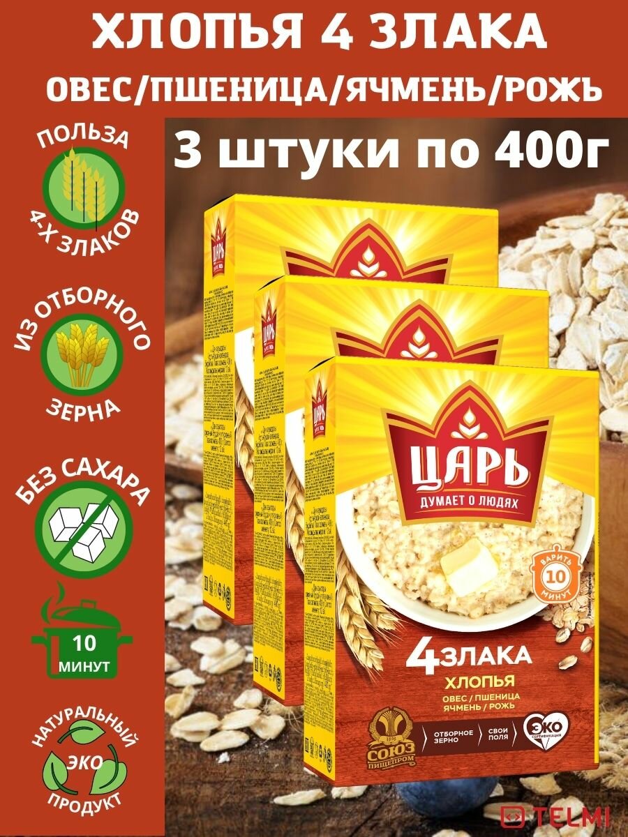 Хлопья Царь из 4 х злаков 400г  Набор 3 шт 