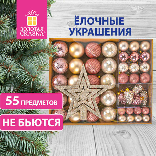 Шары новогодние ёлочные "Champagne" 55 предметов, кремовое серебро/золото, золотая сказка, 591719 розовый, серебристый, золотой