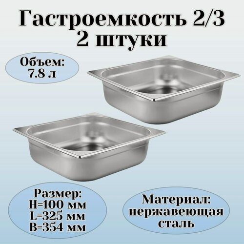 Изображение товара Гастроемкость (2/3) H=100 мм L=325 мм B=354 мм 2 штуки ProHotel