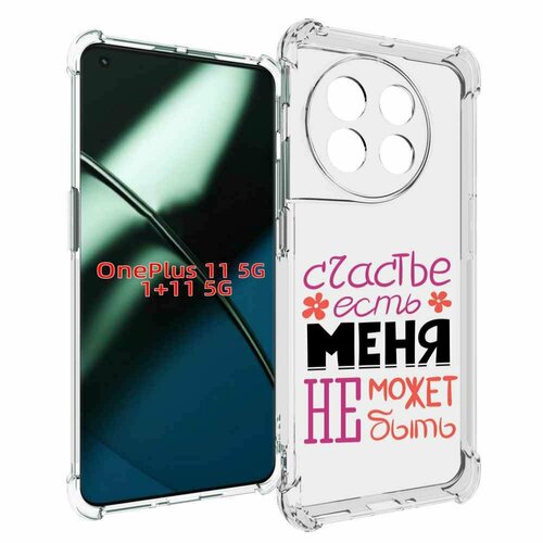 Чехол MyPads счастье-есть-меня-не-может-быть женский для OnePlus 11 задняя-панель-накладка-бампер чехол mypads счастье есть меня не может быть женский для xiaomi mi 11 экран 6 81 задняя панель накладка бампер