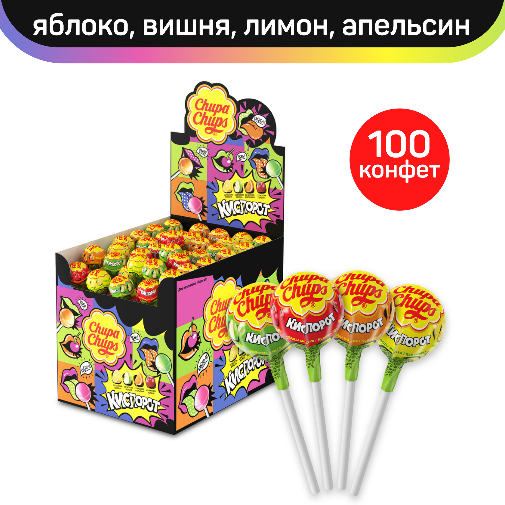 Карамель Chupa Chups Кислорот со вкусами яблока, вишни, лимона, апельсина, 100 шт по 12 гр. - фотография № 1