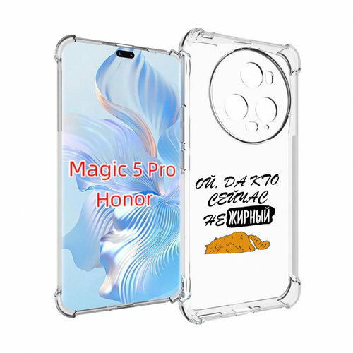 Чехол MyPads кто-сейчас-не-жирный для Honor Magic 5 Pro задняя-панель-накладка-бампер чехол mypads кто сейчас не жирный для honor 80 задняя панель накладка бампер