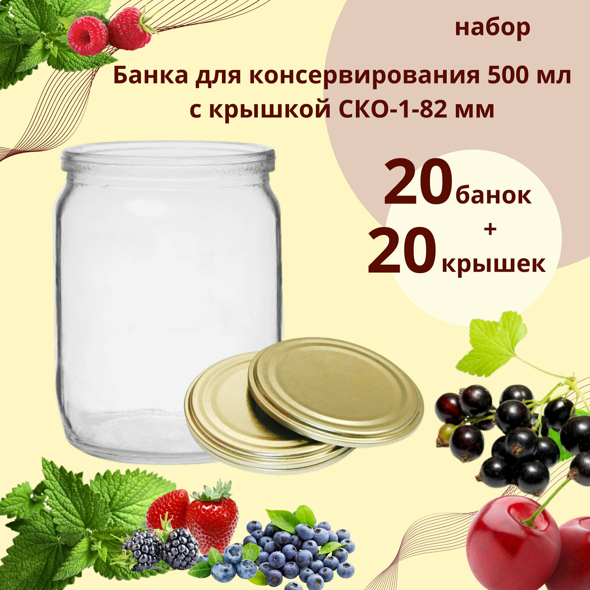 Банка для консервирования 500 мл СКО 20 шт и 20 крышек СКО 