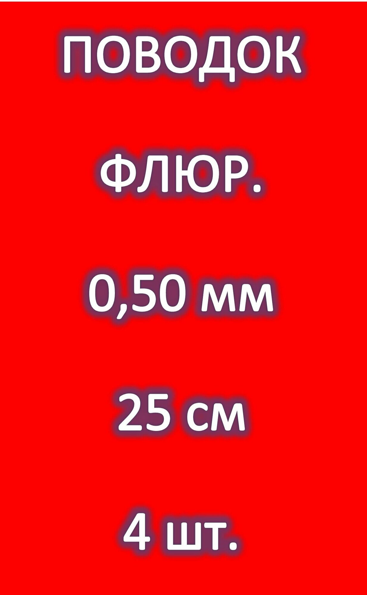 Поводок для рыбалки 100% FLUOROCARBON (4 шт.) 0.50мм/ 25см/ 11.700 кг ENERGY EXTRA