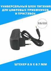 Адаптер питания универсальный для цифровых приемников и приставок 5В 2А (DC 2,5 x 0,7 мм)