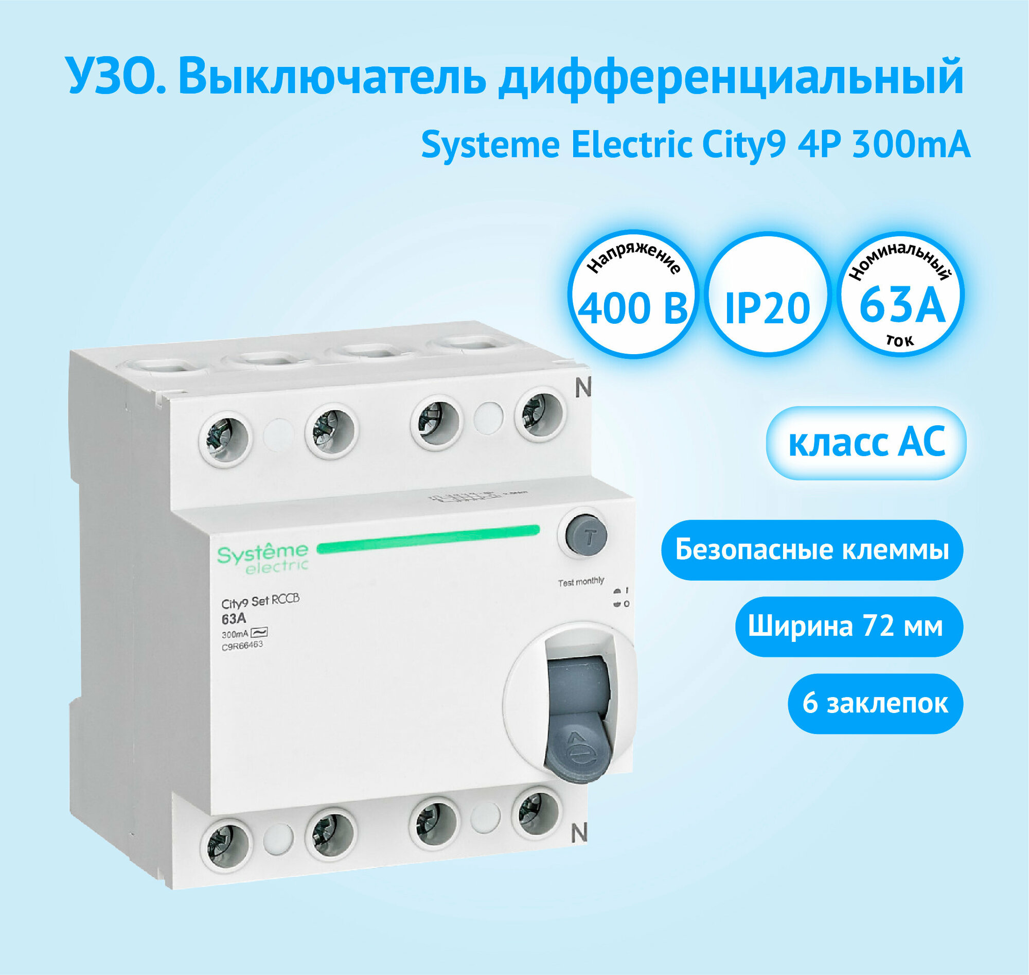 УЗО City9 4Р 63A 300mA класс АС Systeme Electric