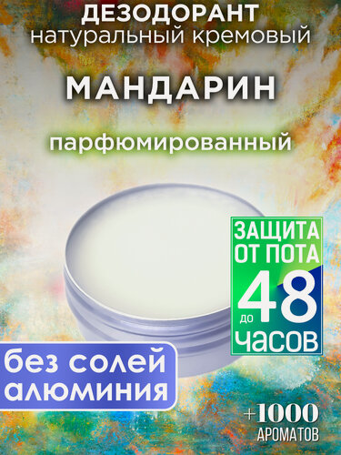 Изображение товара Мандарин - натуральный кремовый дезодорант Аурасо, парфюмированный, для женщин и мужчин, унисекс