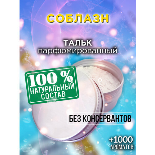 Соблазн - натуральный ароматизированный тальк Аурасо для тела и ног парфюмированный универсальный освежающий для женщин для мужчин унисекс 496₽
