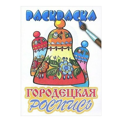 М: Литур. Городецкая роспись. Раскраска. Раскраски Русское народное творчество