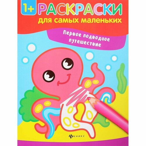 Первое подводное путешествие. Книжка-раскраска. Раскраски для самых маленьких