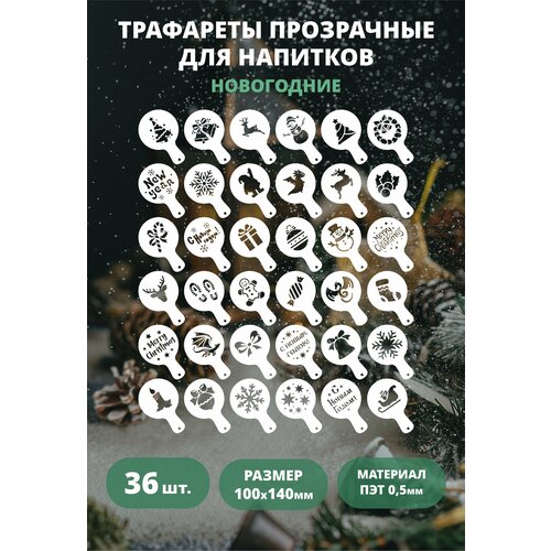 Трафарет для кофе, латте и капучино прозрачный 36шт 100мм Новый год и Рождество