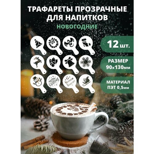 Трафарет для кофе, латте и капучино прозрачный 12шт 90мм Новый год и Рождество №2