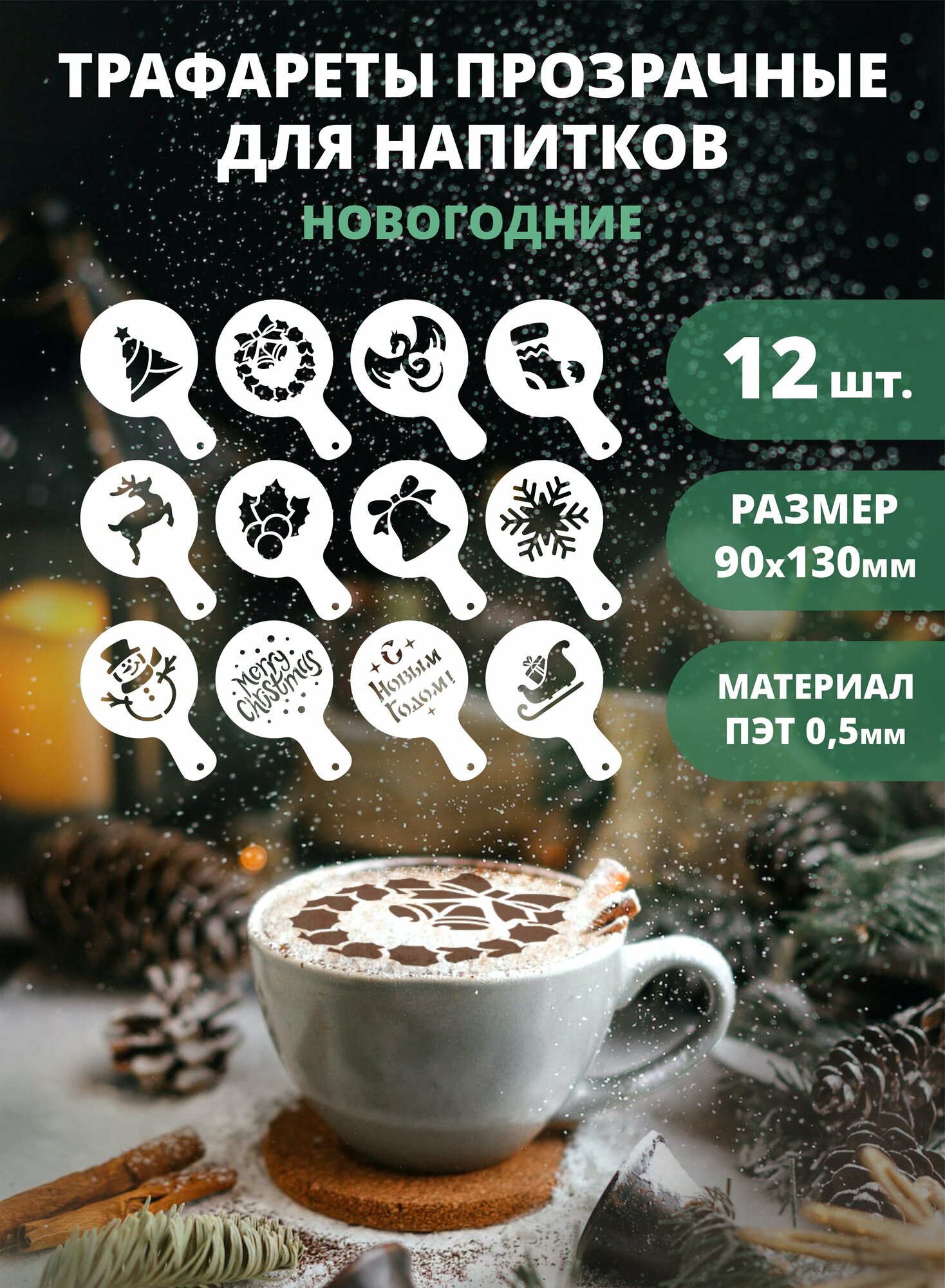 Трафарет для кофе, латте и капучино прозрачный 12шт 90мм "Новый год и Рождество" №2