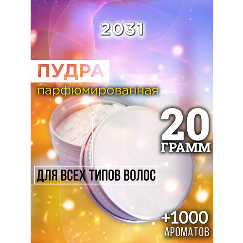 2031 - пудра для волос Аурасо, для создания быстрого прикорневого объема, универсальная, парфюмированная, натуральная, унисекс, 20 гр