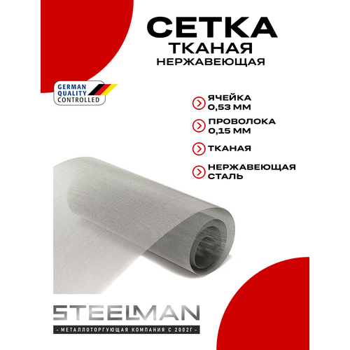 Сетка фильтровальная нержавеющая, тканая, ячейка 0,53мм пров.0,15мм (250мм х 1000мм)