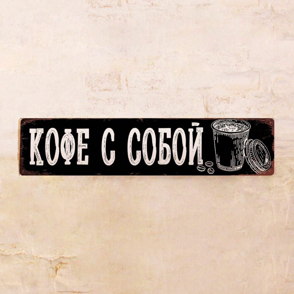 Табличка кофе с собой, вывеска кофе с собой, металл, 52х12 см.