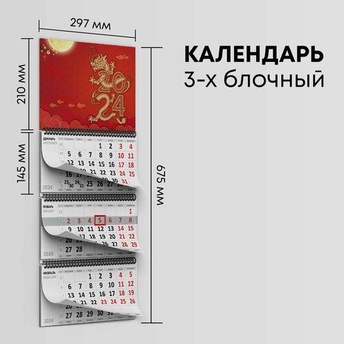 Календарь квартальный 2024г, 1 шт