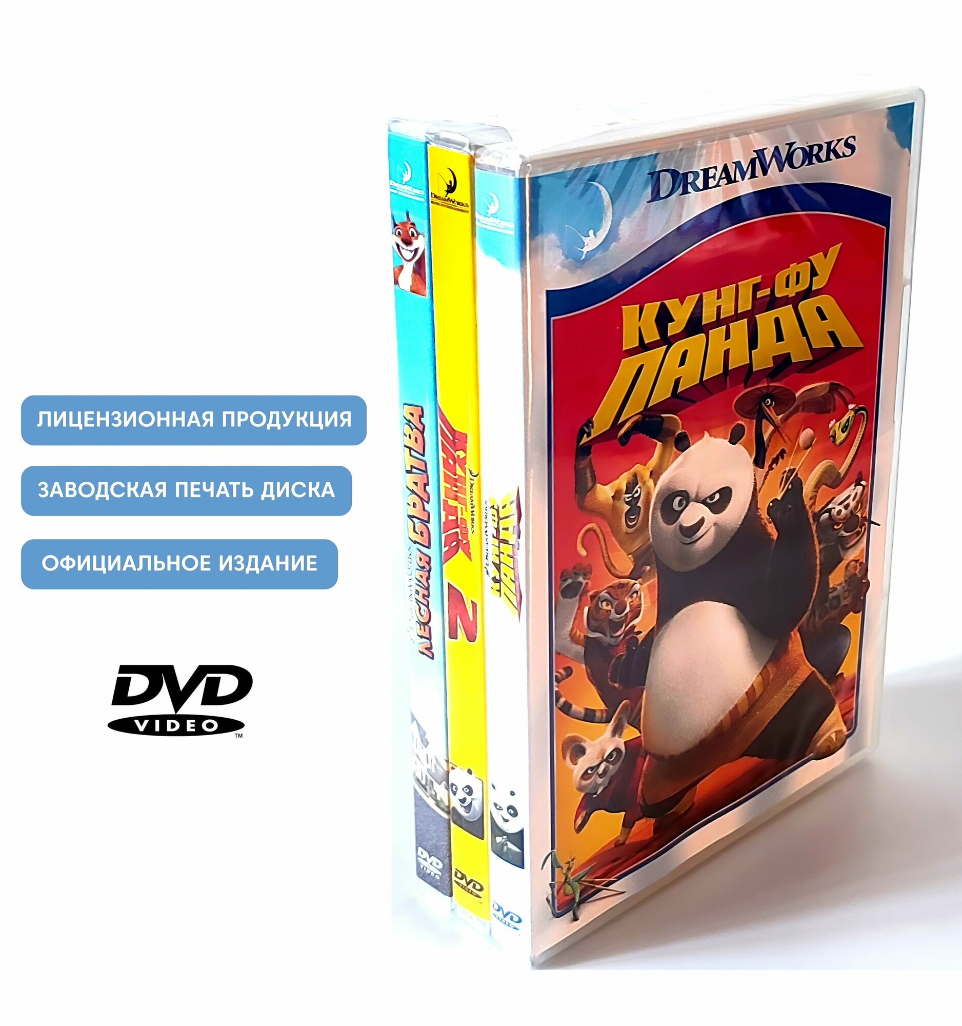 Мультфильмы. DreamWorks. Кунг-фу Панда 1-2/ Лесная братва (3 DVD диска) приключения для всей семьи / 6+, 3 отдельных бокса